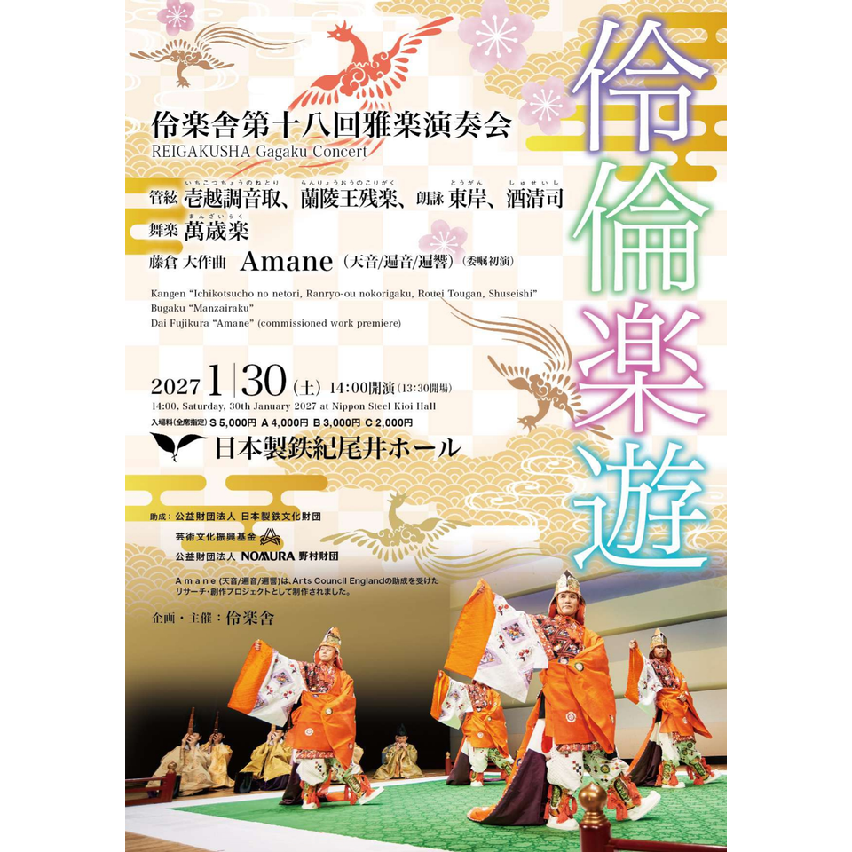 伶楽舎第十八回雅楽演奏会
