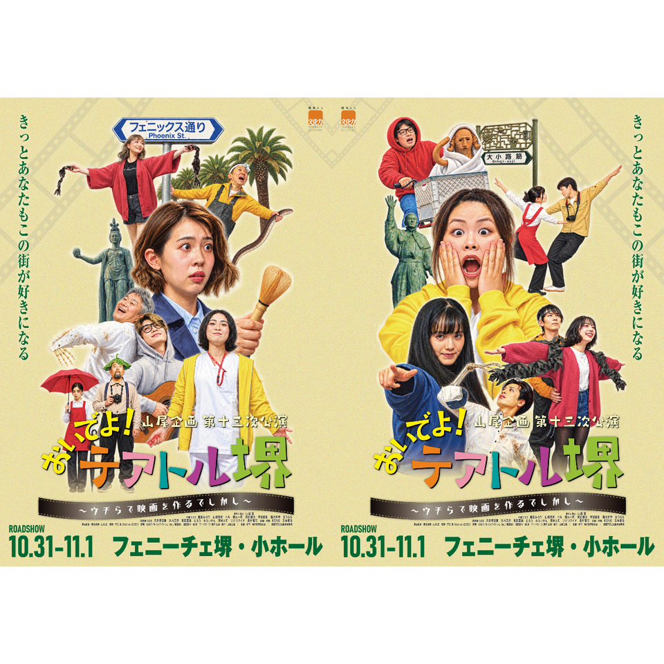 「おいでよ！テアトル堺～ウチらで映画を作るでしかし～」☆配信チケット