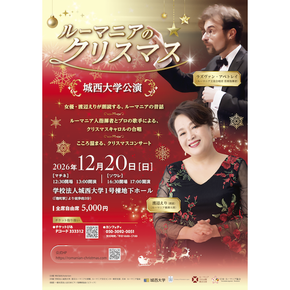ルーマニアのクリスマス 【城西大学公演】