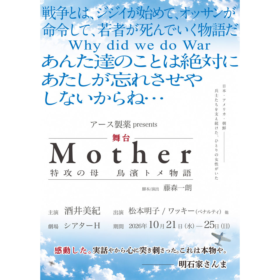 Mother～特攻の母 鳥濱トメ物語～【カンフェティ11月号掲載】
