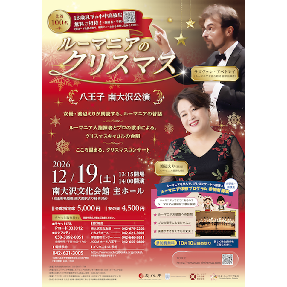 ルーマニアのクリスマス 【八王子 南大沢公演】