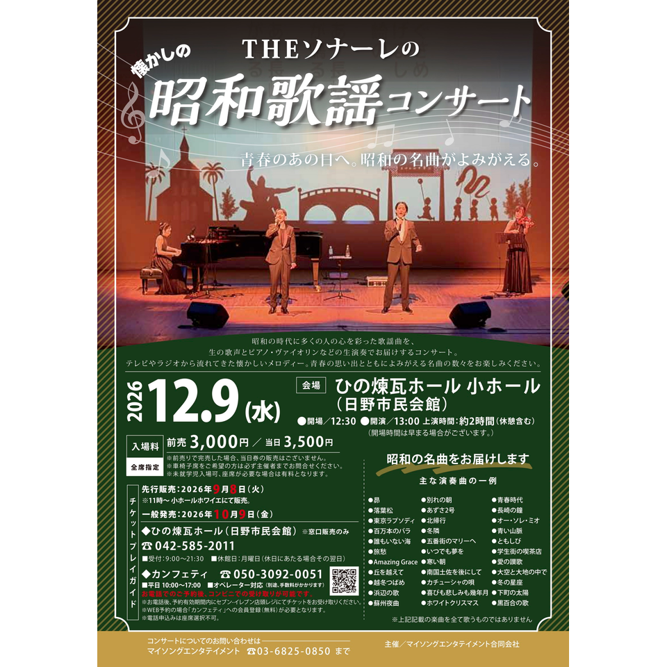 THEソナーレ昭和歌謡コンサート【日野12月公演】