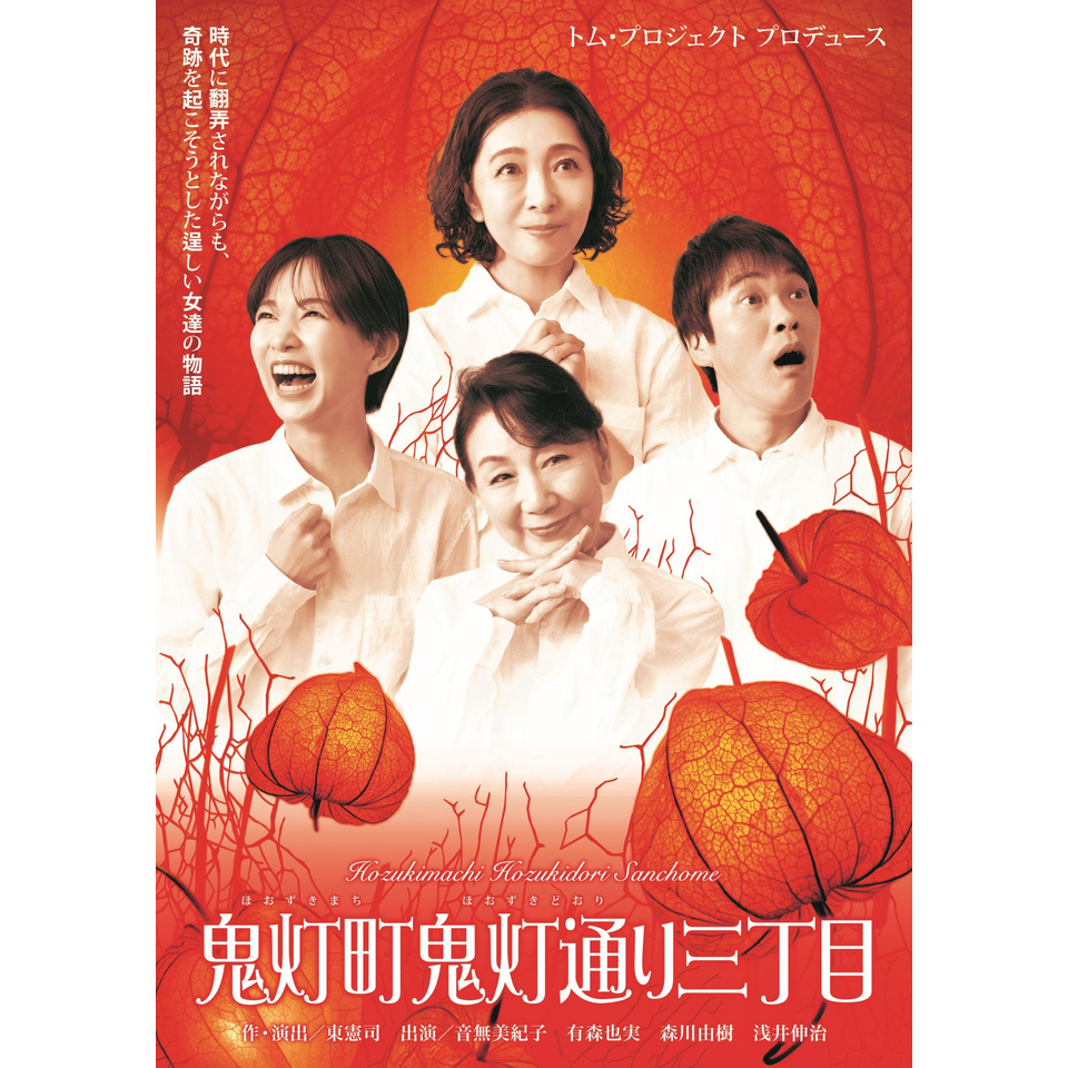 『鬼灯町鬼灯通り三丁目』
