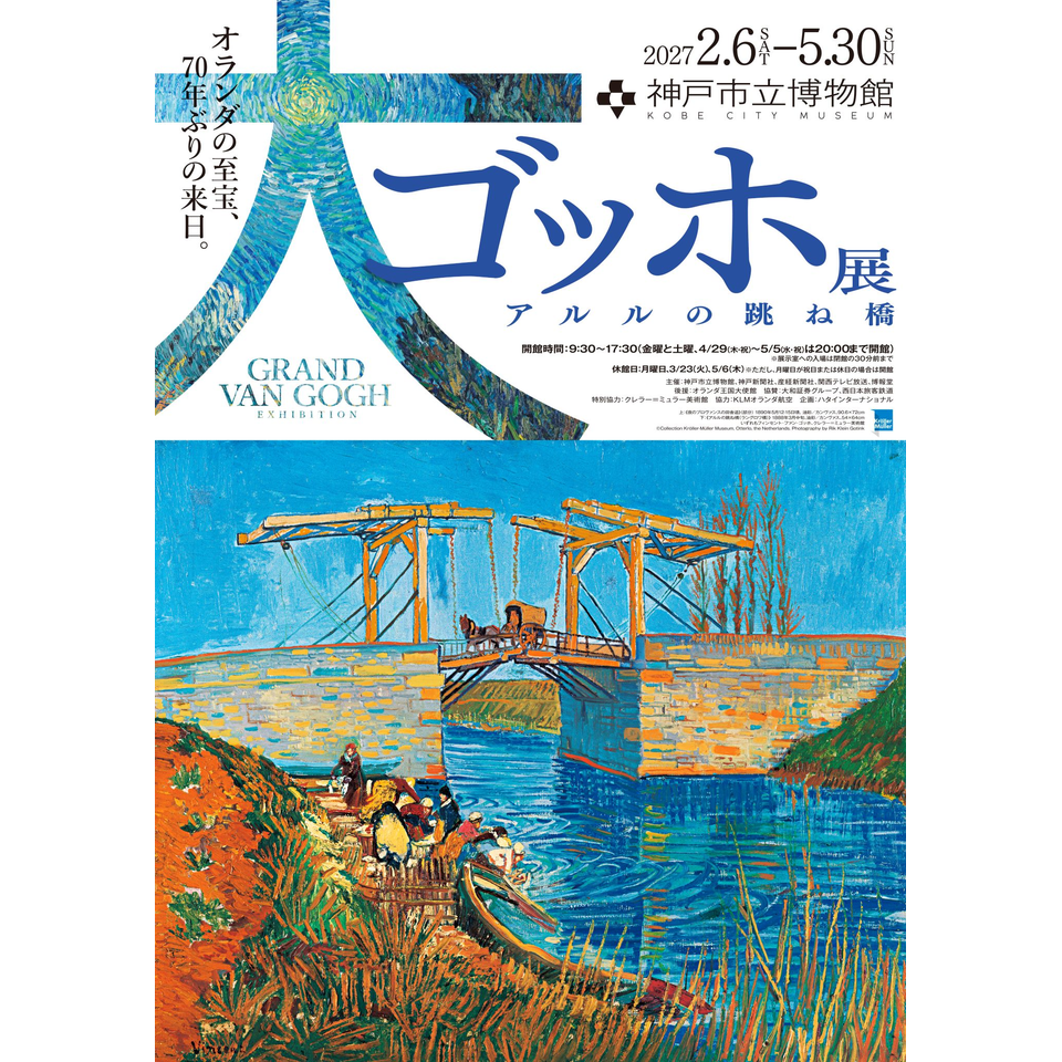 大ゴッホ展 アルルの跳ね橋