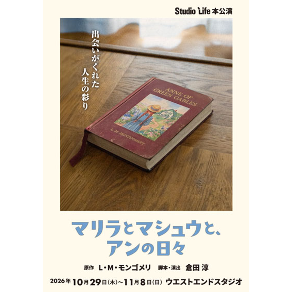 『マリラとマシュウと、アンの日々』【カンフェティ11月号掲載】