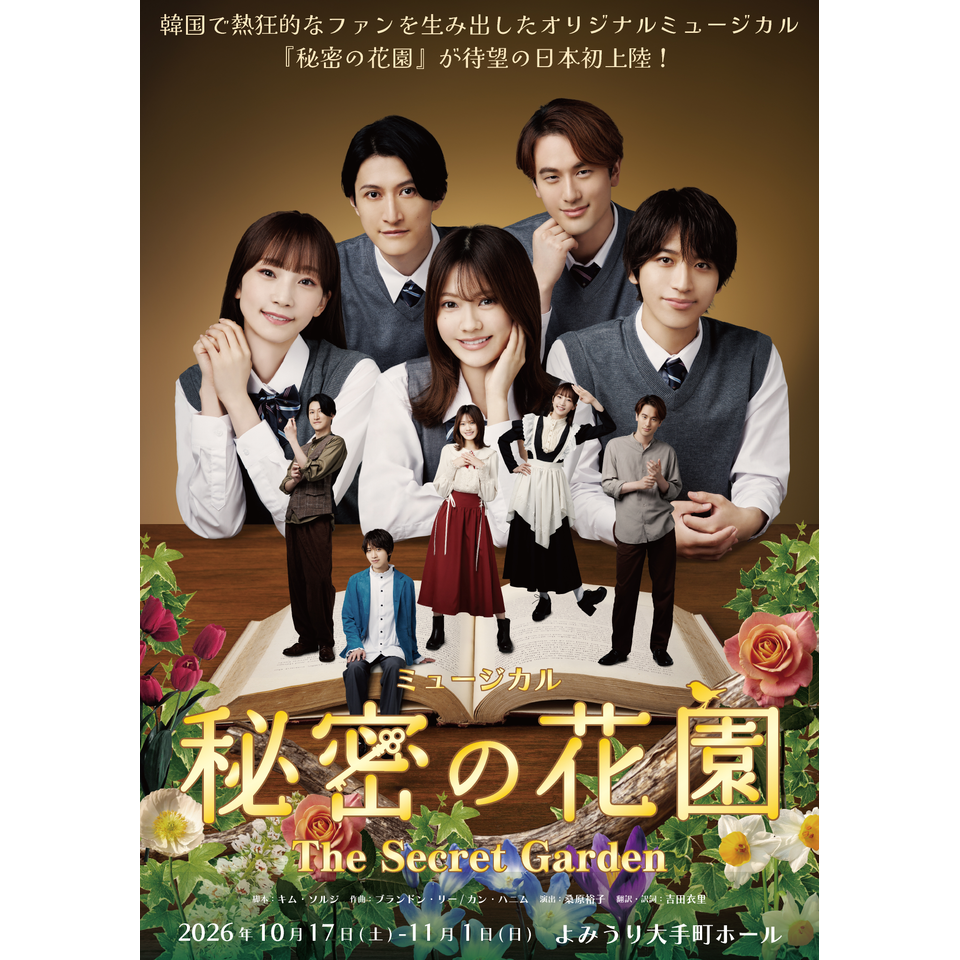ミュージカル『秘密の花園』