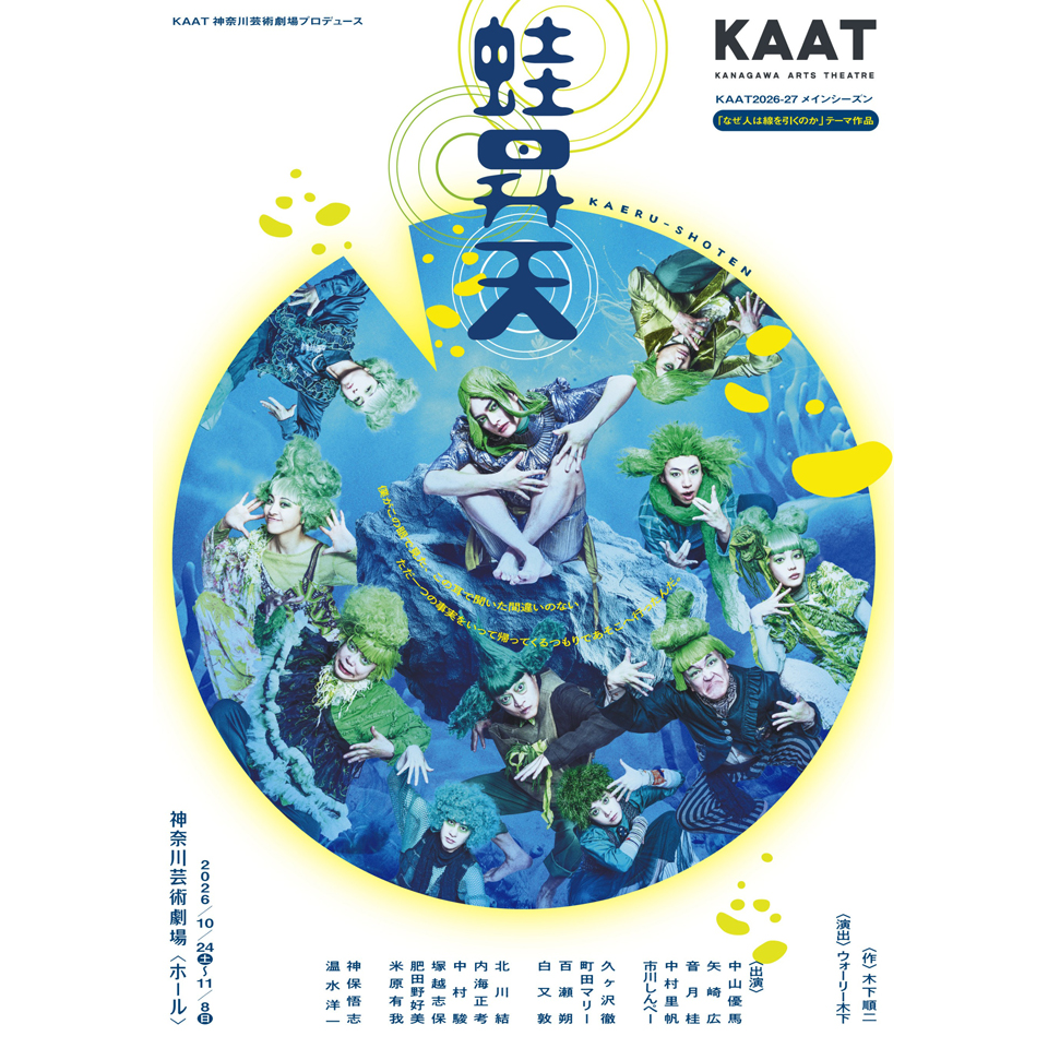 『蛙昇天』【カンフェティ11月号掲載】