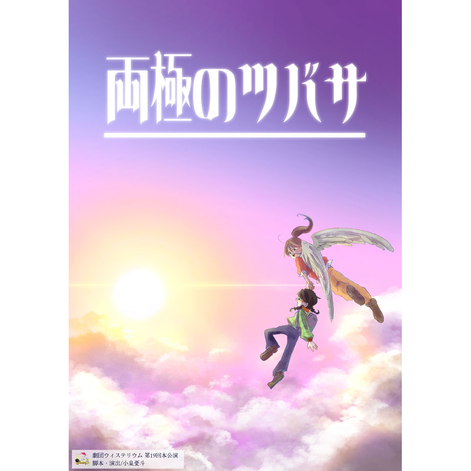 両極のツバサ【カンフェティ11月号掲載】