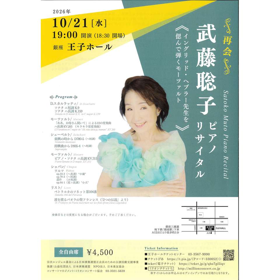 ～再会～ 武藤聡子 ピアノリサイタル《イングリッド・ヘブラー先生を偲んで弾くモーツァルト》【カンフェティ11月号掲載】