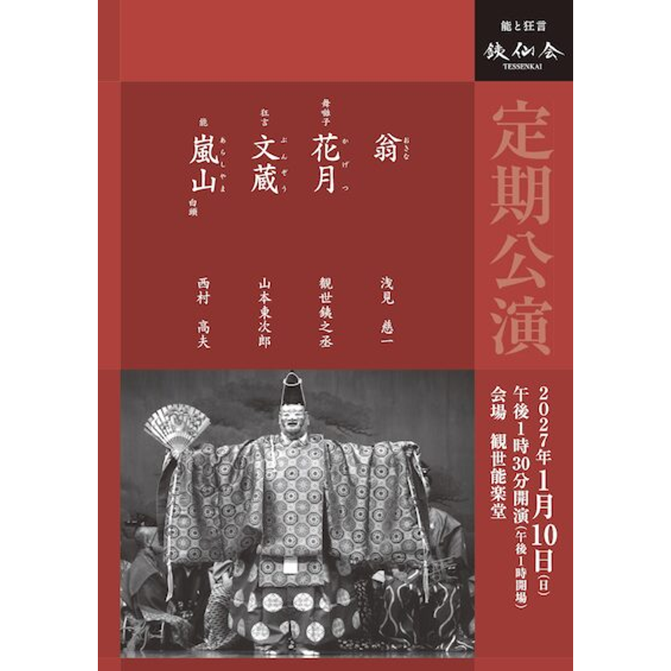 銕仙会定期公演〈1月〉