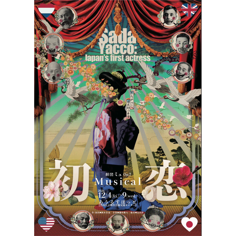＜抽選終了＞ミュージカル『初恋　Sada Yacco: Japan’s first actress』【2次抽選先行】