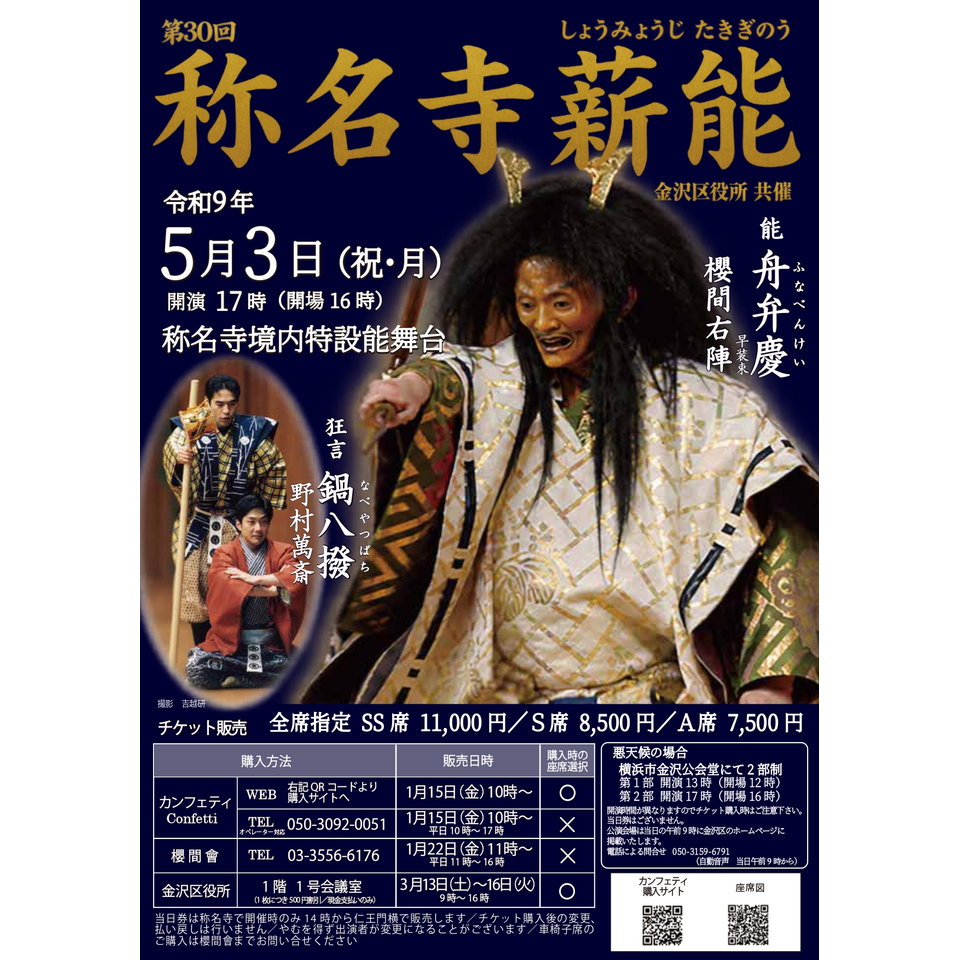 第30回 称名寺薪能