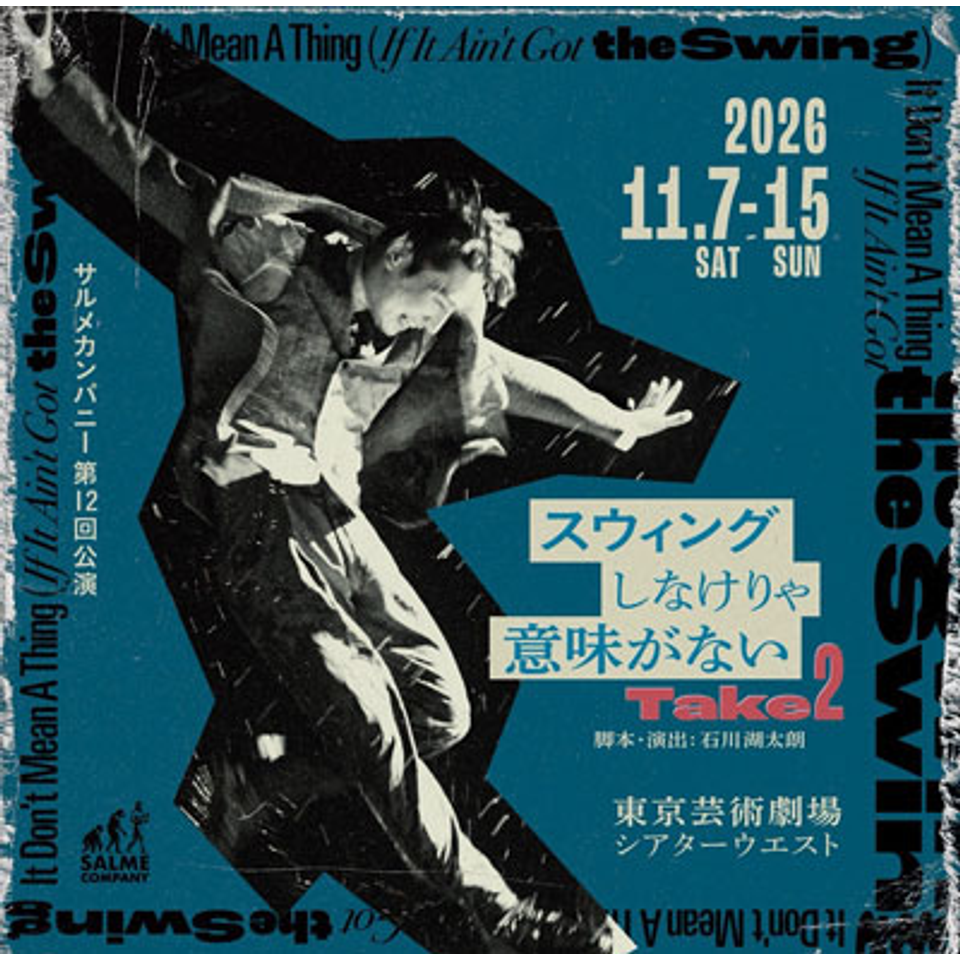 『スウィングしなけりゃ意味がない Take2』【カンフェティ11月号掲載】