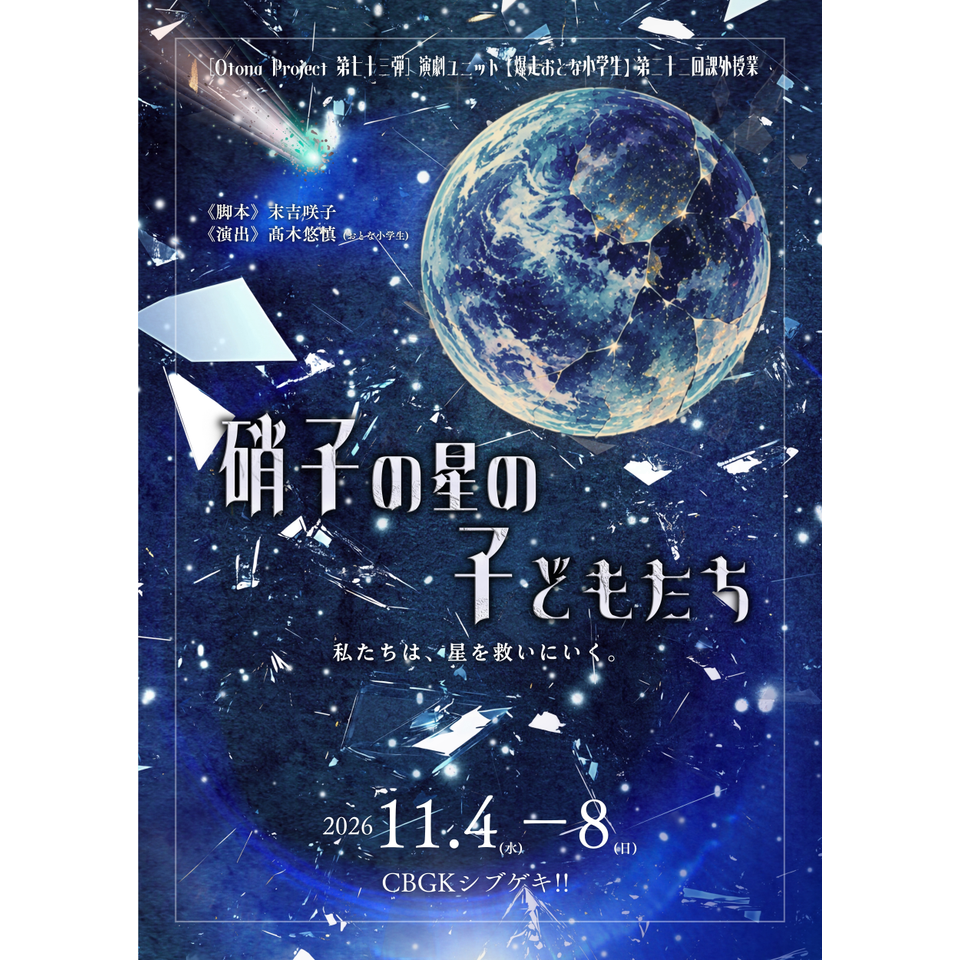 朗読劇『硝子の星の子どもたち』