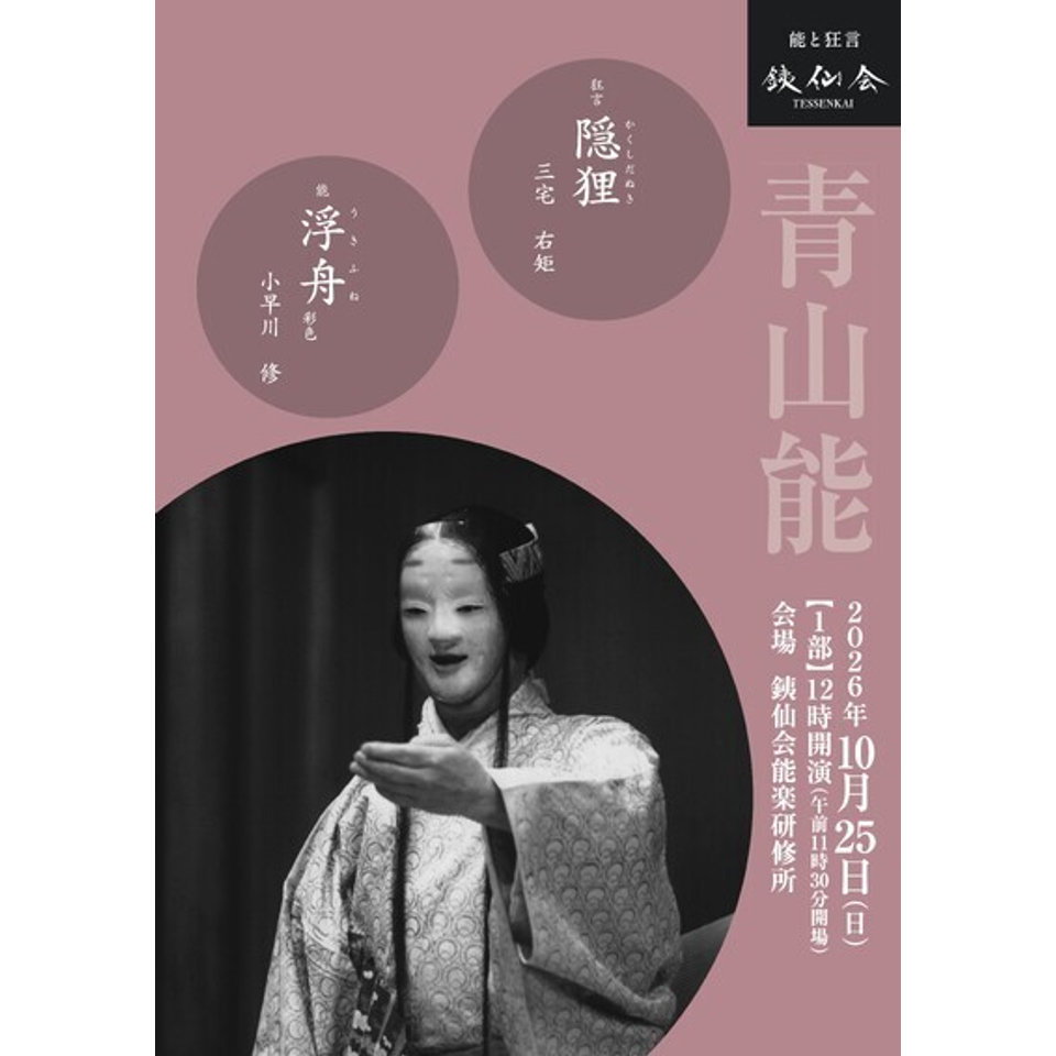 銕仙会青山能〈10月〉1部・2部【カンフェティ11月号掲載】