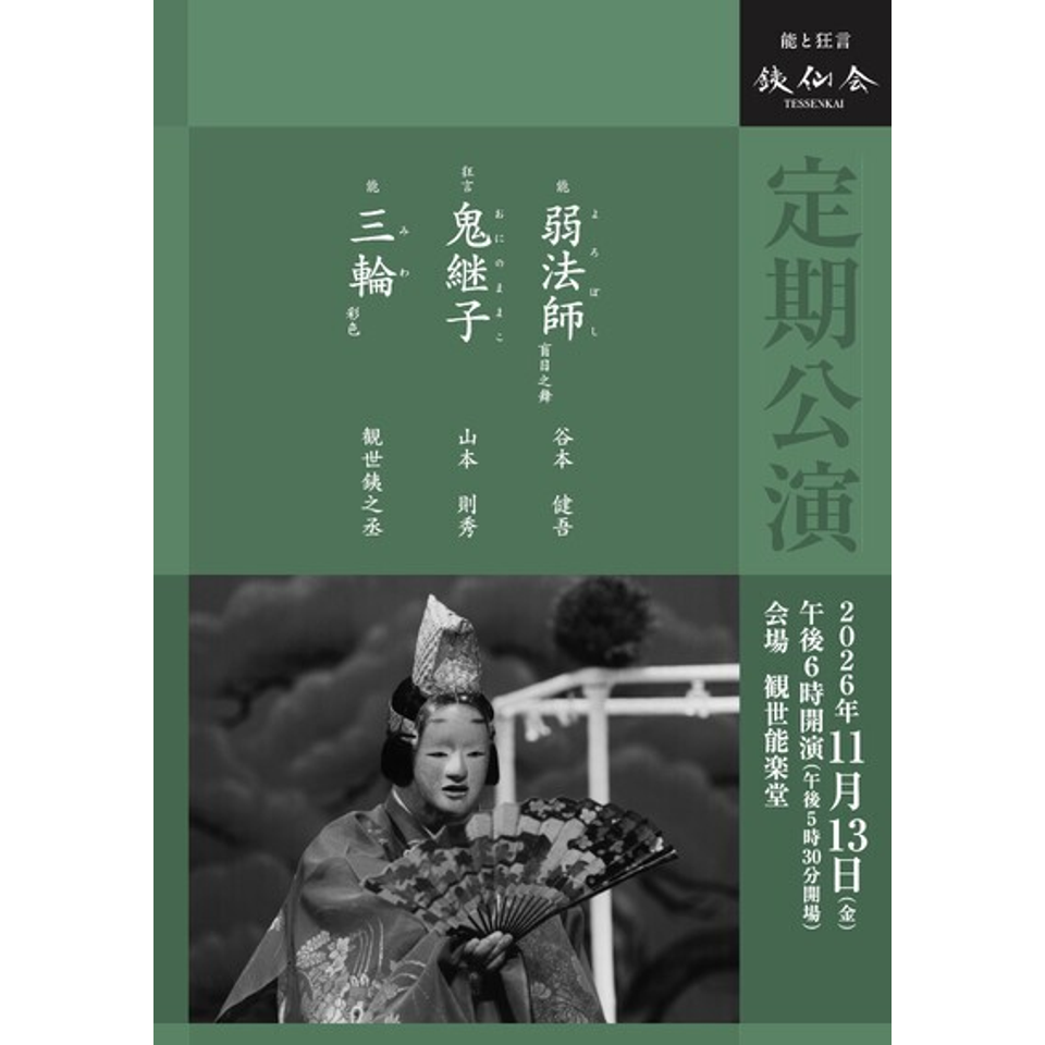 銕仙会定期公演〈11月〉【カンフェティ11月号掲載】