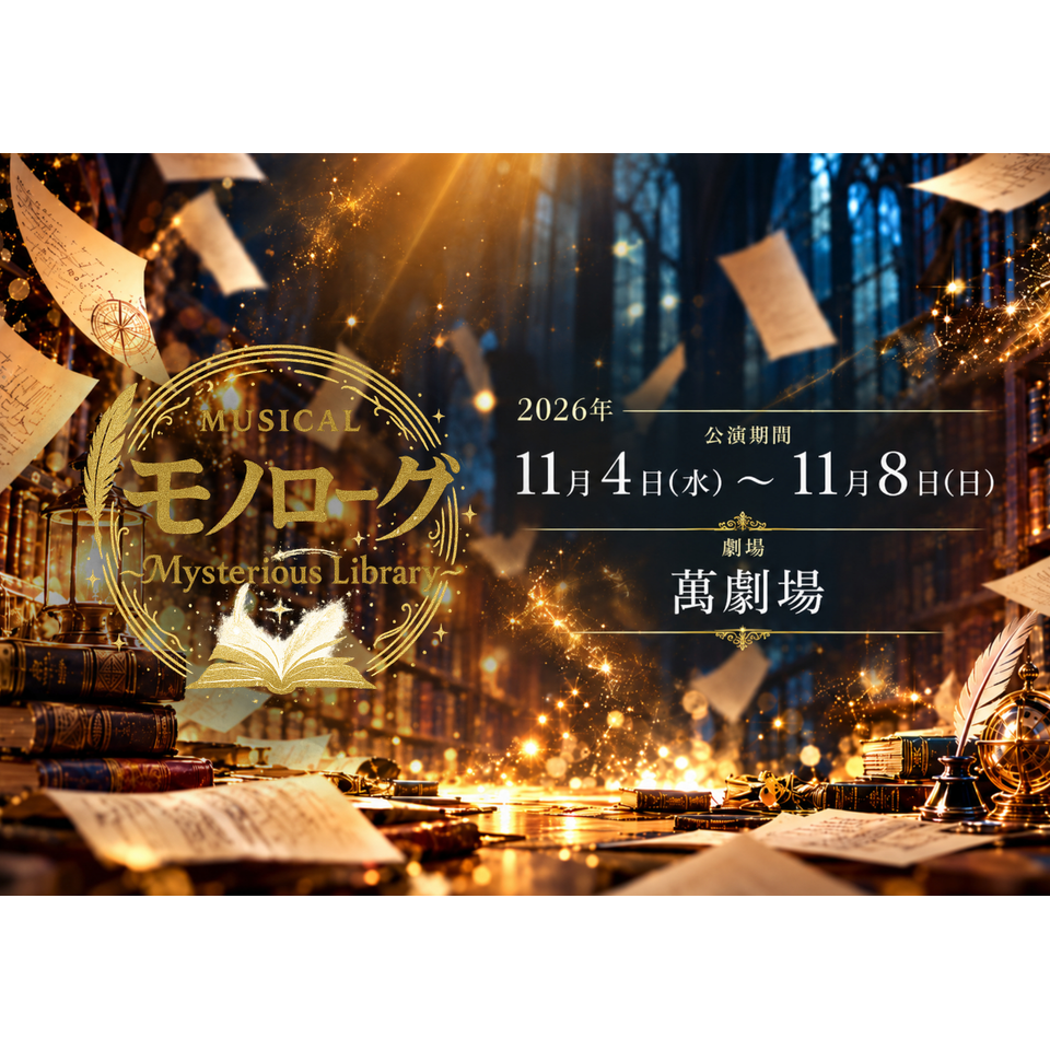 ＜抽選終了＞MUSICAL　モノローグ ～Mysterious Library～★抽選先行