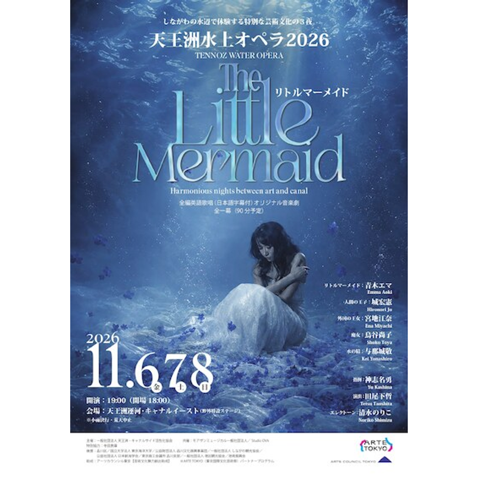『The Little Mermaid』天王洲水上オペラ2026