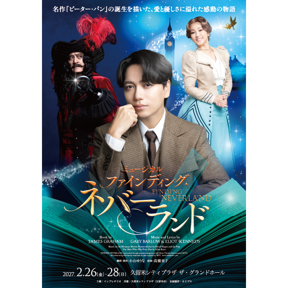ミュージカル『ファインディング・ネバーランド』【福岡】