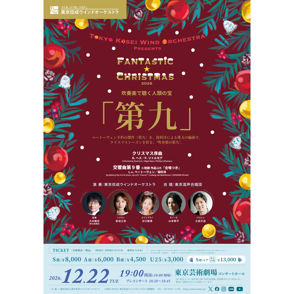東京佼成ウインドオーケストラ ファンタスティック☆クリスマス 2026～吹奏楽で聴く人類の宝「第九」～
