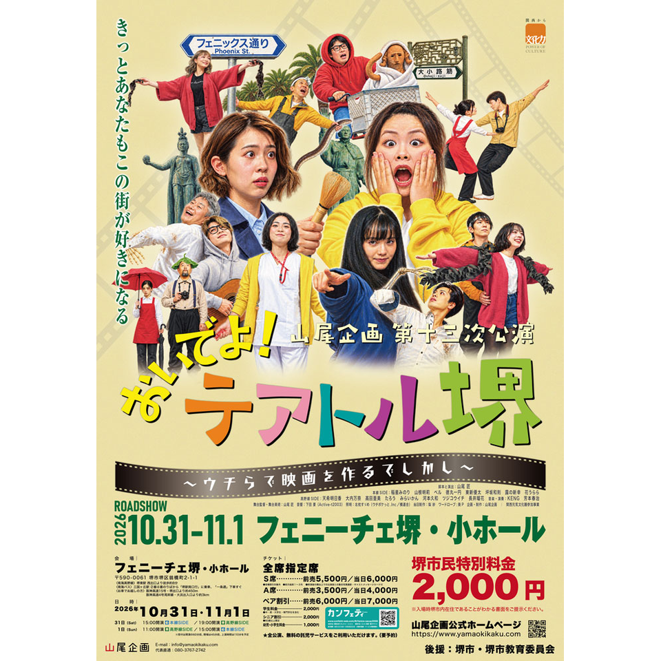 「おいでよ！テアトル堺～ウチらで映画を作るでしかし～」【カンフェティ関西版掲載】