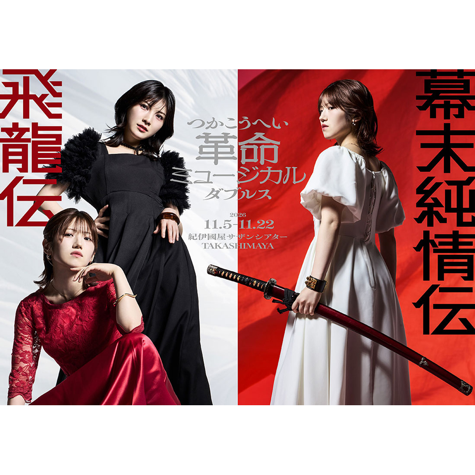 『飛龍伝』『幕末純情伝』【カンフェティ11月号掲載】