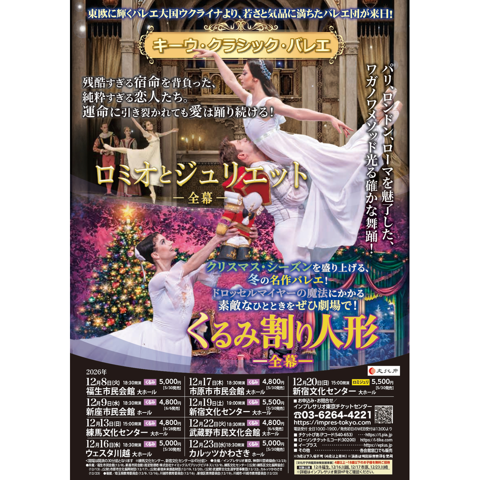 キーウ・クラシック・バレエ『くるみ割り人形 全幕』／『ロミオとジュリエット 全幕』〈新宿〉【カンフェティ11月号掲載】