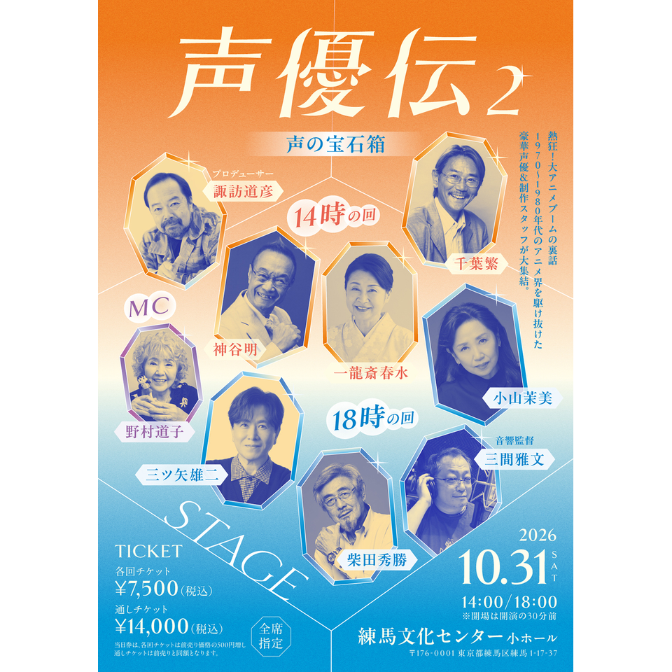 声優伝２～声の宝石箱～【カンフェティ11月号掲載】