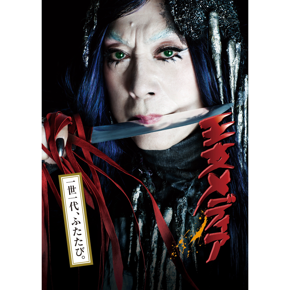 『王女メディア』☆配信チケット