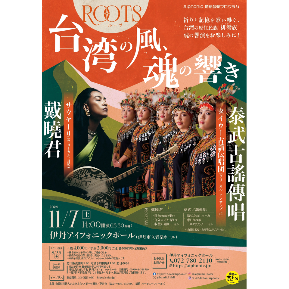 ROOTS ―台湾の風、魂の響き【カンフェティ関西版掲載】