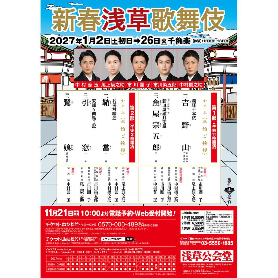新春浅草歌舞伎