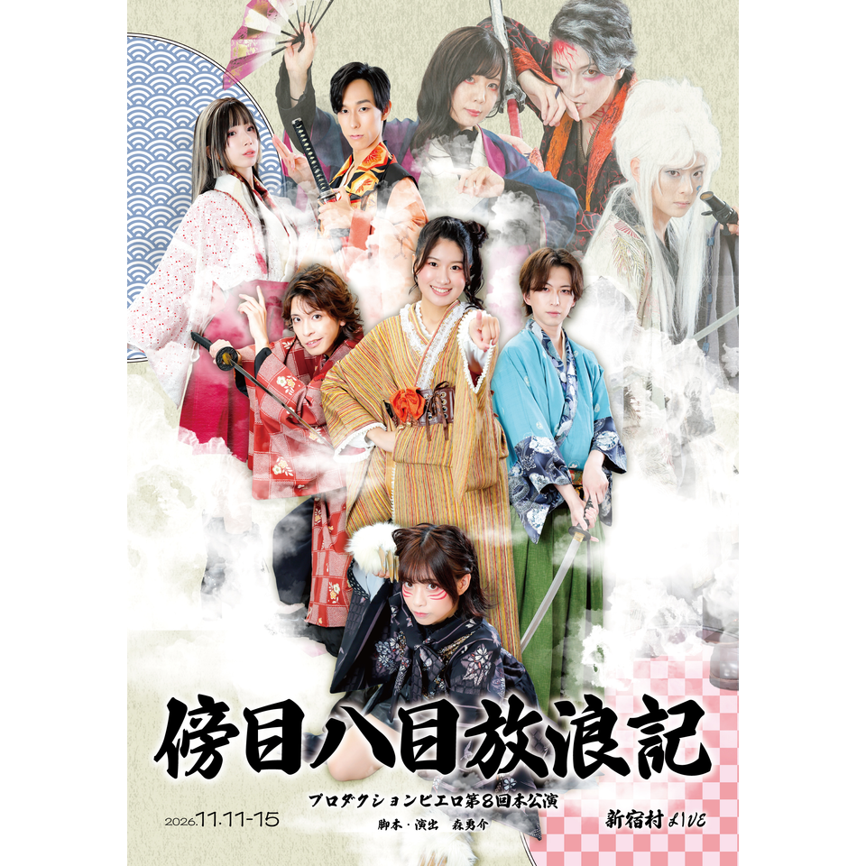 『傍目八目放浪記』 ☆配信チケット