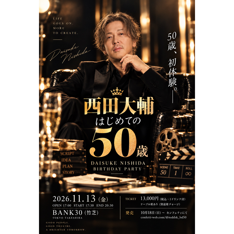 西田大輔　はじめての50歳 -Daisuke Nishida Birthday Party-【入場チケット】