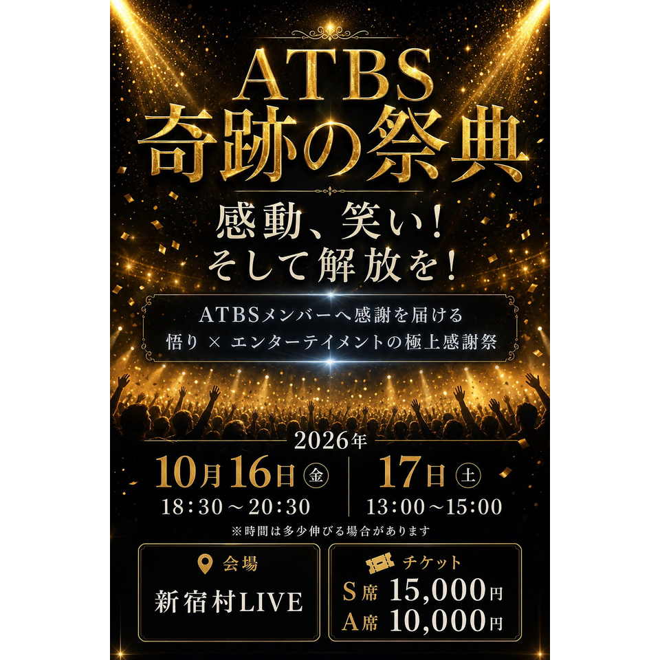 ATBS［奇跡の祭典］☆配信チケット