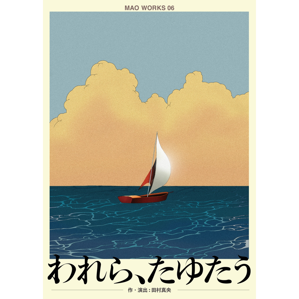 『われら、たゆたう』☆配信チケット