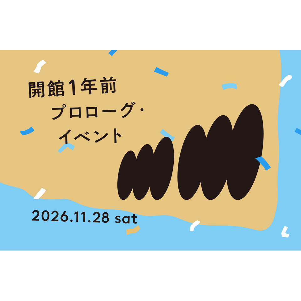 みなと芸術センターm∼m 開館１年前プロローグ・イベント