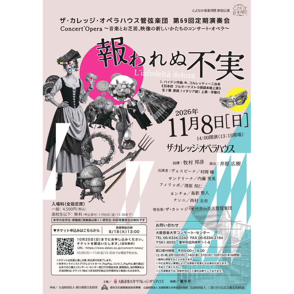 ザ・カレッジ・オペラハウス管弦楽団　第69回定期演奏会【カンフェティ関西版掲載】