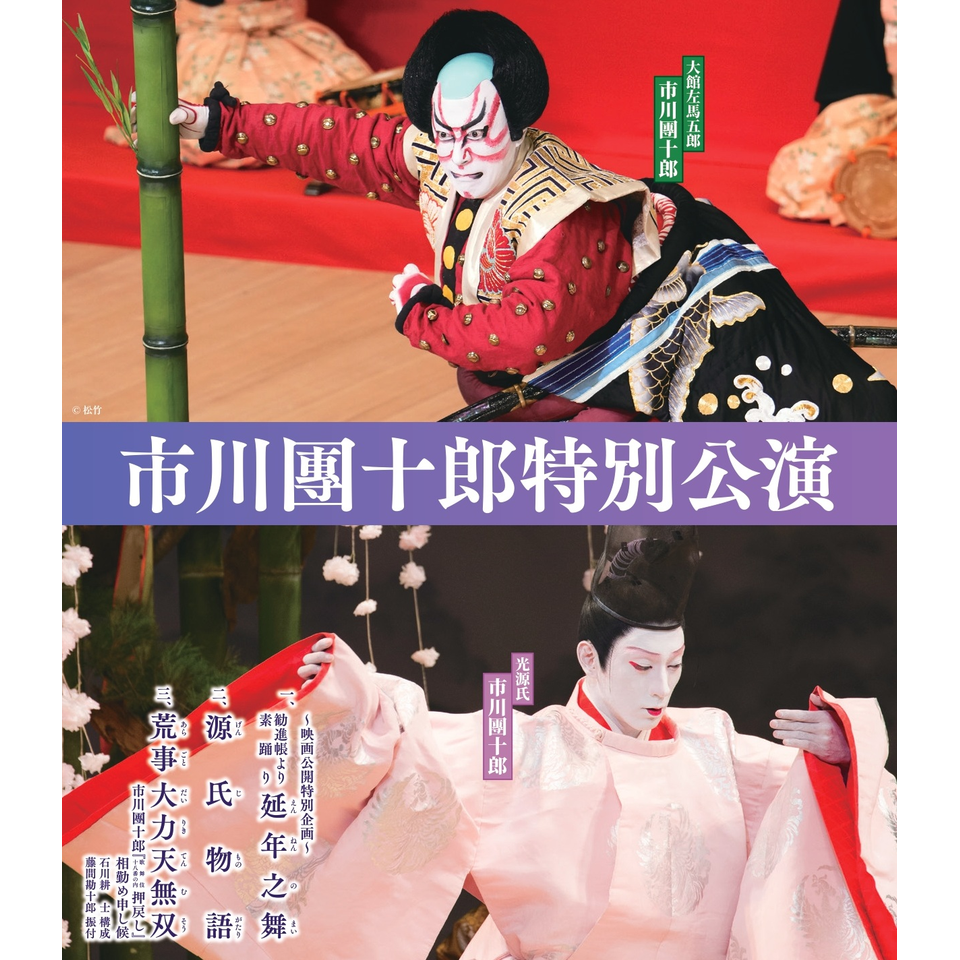 市川團十郎特別公演【埼玉】