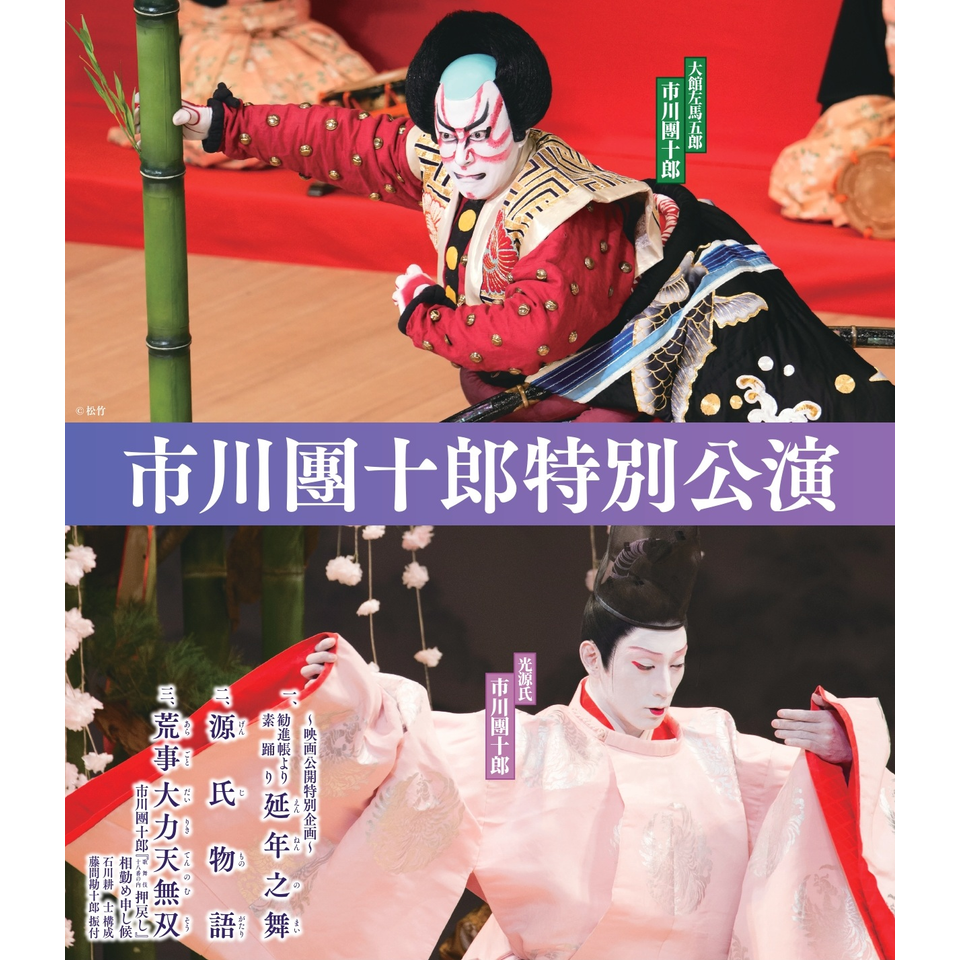 市川團十郎特別公演【埼玉】