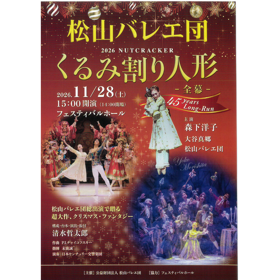 『くるみ割り人形』全幕〈大阪公演〉【カンフェティ関西版掲載】