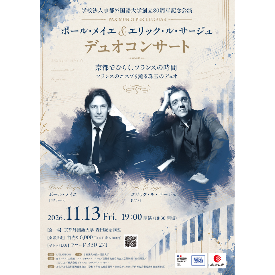 ポール・メイエ（クラリネット）＆エリック・ル・サージュ（ピアノ） デュオリサイタル【カンフェティ関西版掲載】