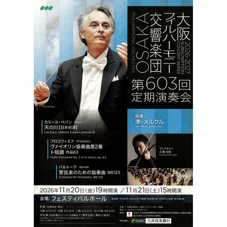 大阪フィルハーモニー交響楽団　第603回定期演奏会【カンフェティ関西版掲載】