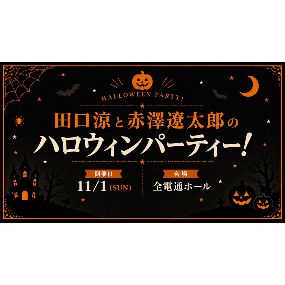 『田口涼と赤澤遼太郎のハロウィンパーティー』☆配信チケット