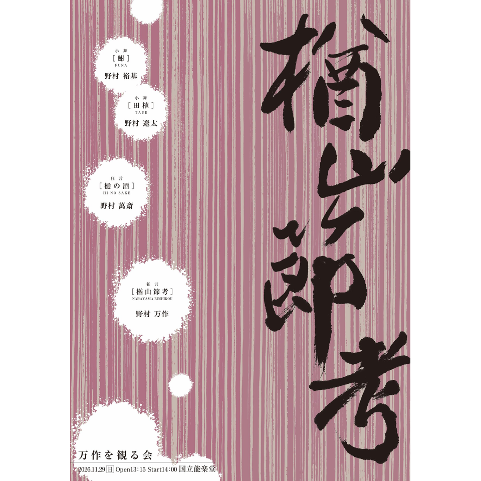 万作を観る会（東京）