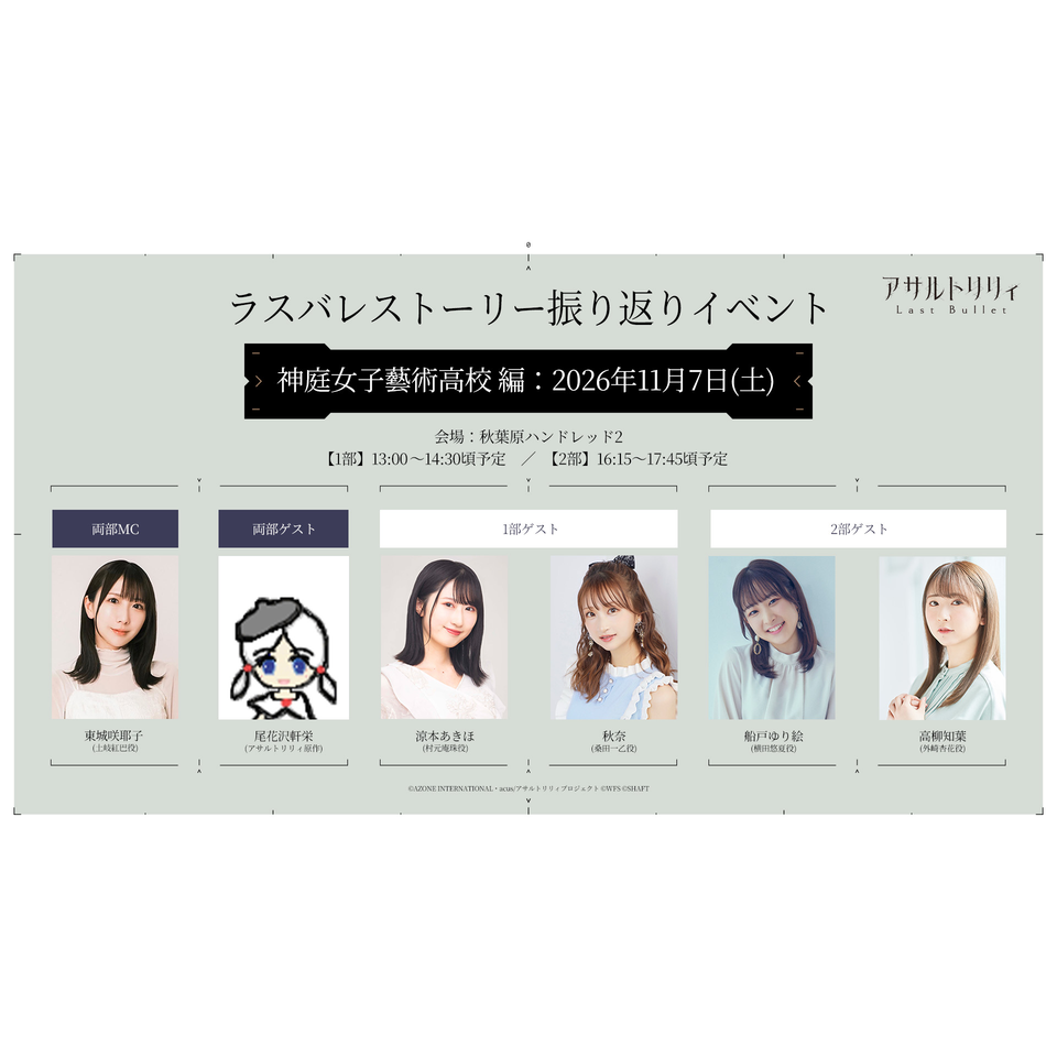 ラスバレストーリー振り返りイベント《神庭女子藝術高校編》☆配信チケット