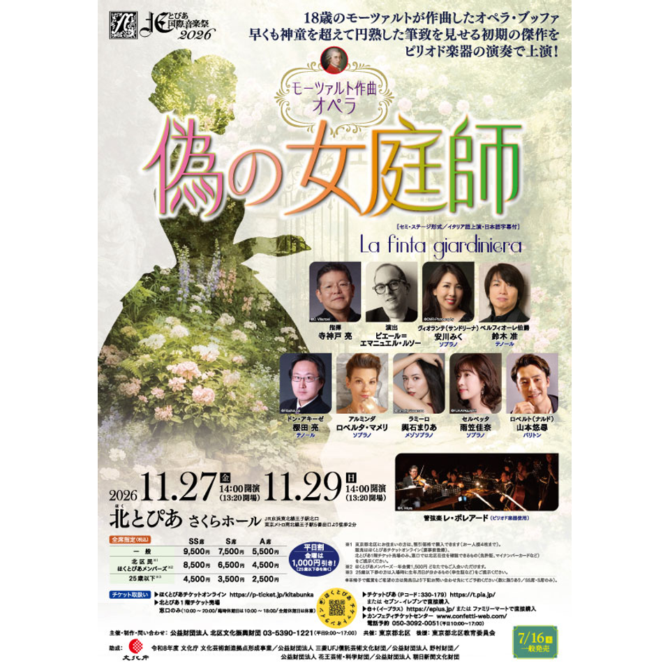 モーツァルト作曲 オペラ《偽の女庭師》【カンフェティ11月号掲載】の