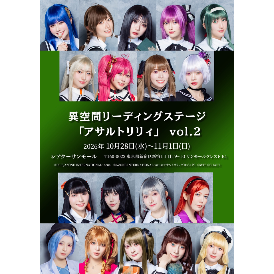 異空間リーディングステージ「アサルトリリィ」vol.2　☆配信チケット