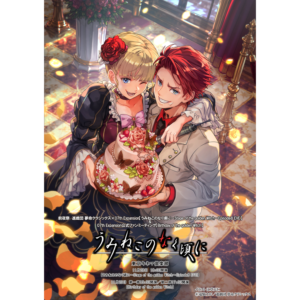 前夜祭　進戯団 夢命クラシックス×07th Expansion【うみねこのなく頃に~Stage of the golden Witch~Episode8 EVE】&07th Expansion公式ファンミーティング【Birthday of the golden Witch】☆配信チケット