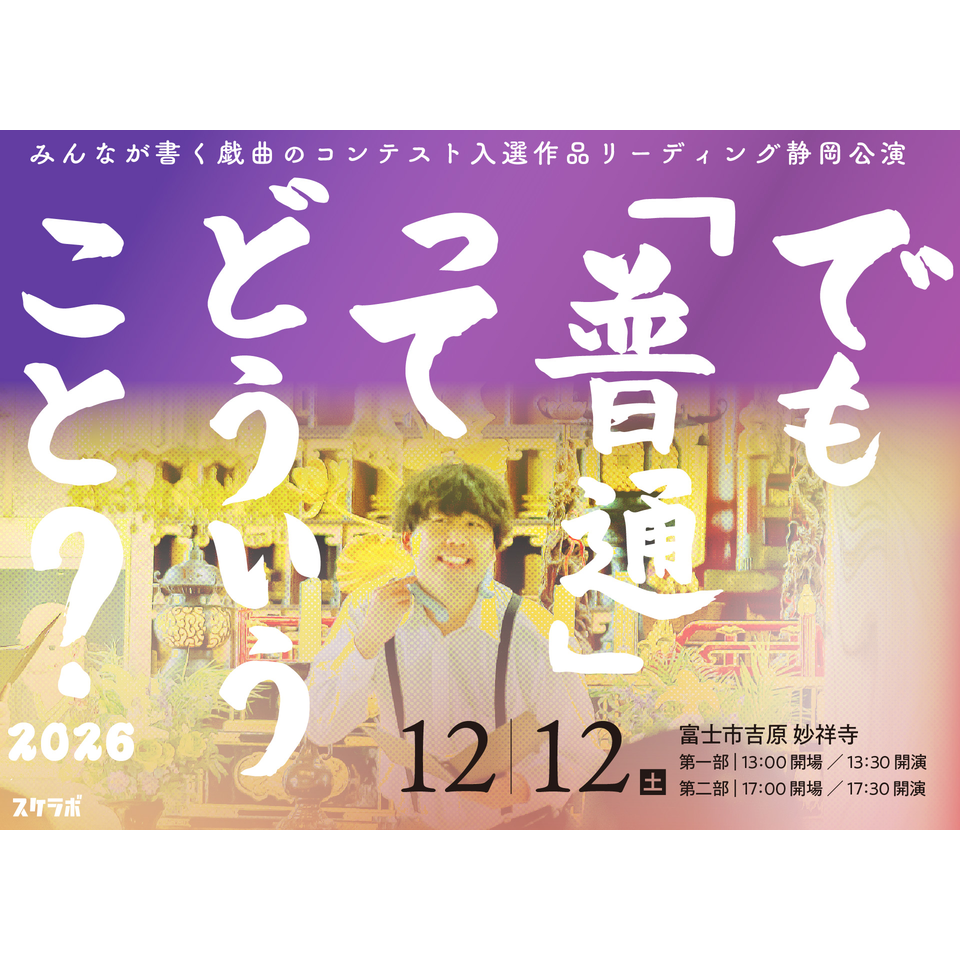 でも「普通」ってどういうこと？2026【みんなが書く戯曲のコンテスト 入選作品リーディング静岡公演】