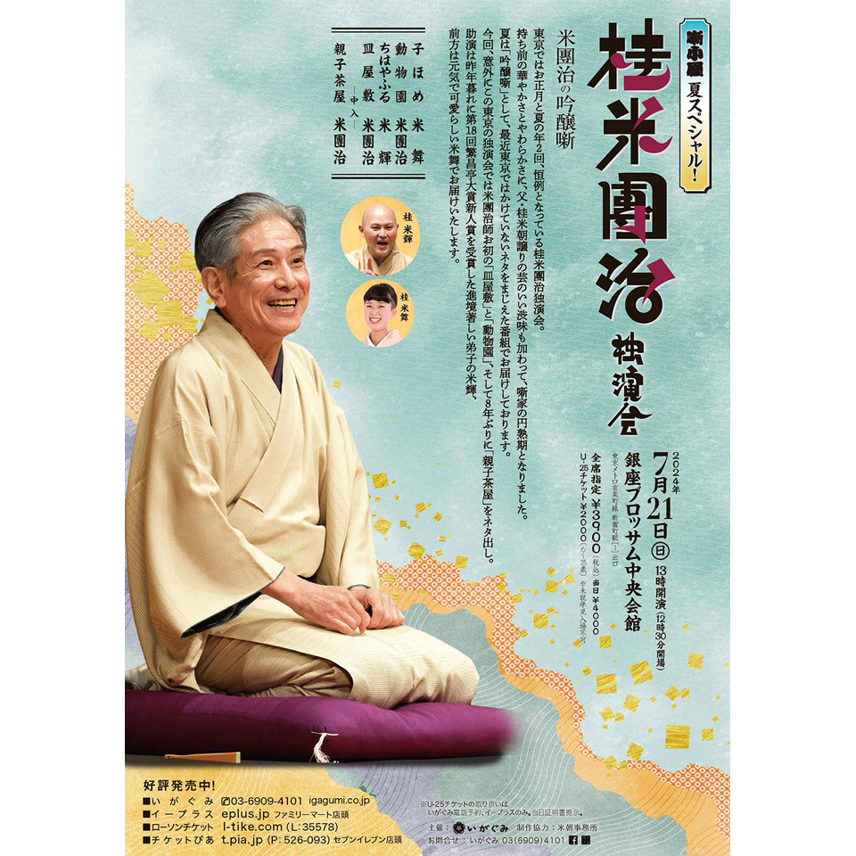 桂米團治 独演会～米團治の吟醸噺【カンフェティ7月号掲載】のチケット